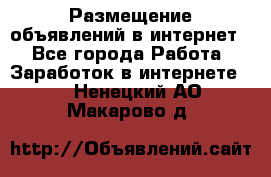 «Размещение объявлений в интернет» - Все города Работа » Заработок в интернете   . Ненецкий АО,Макарово д.